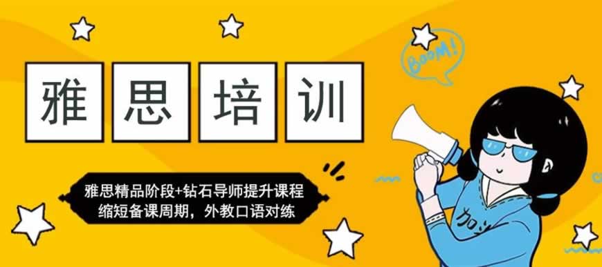 雅思培训