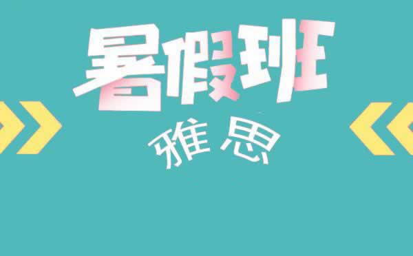 雅思培训