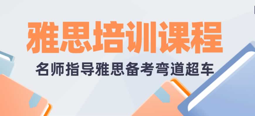 雅思培训