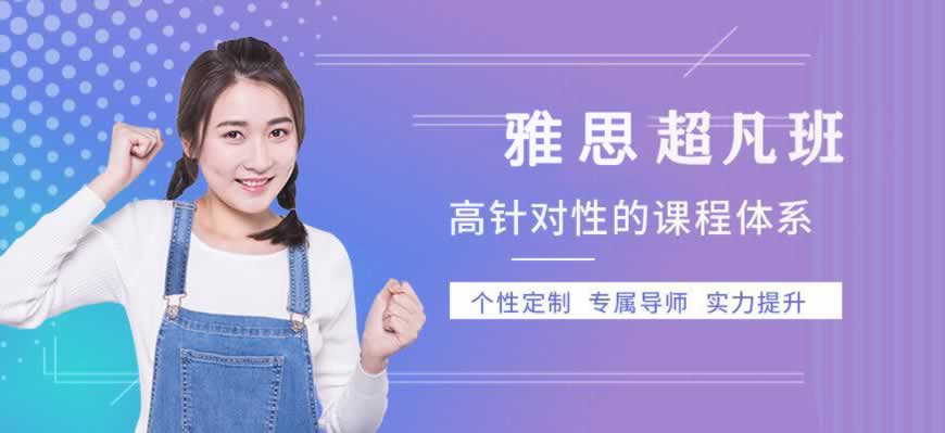 雅思培训