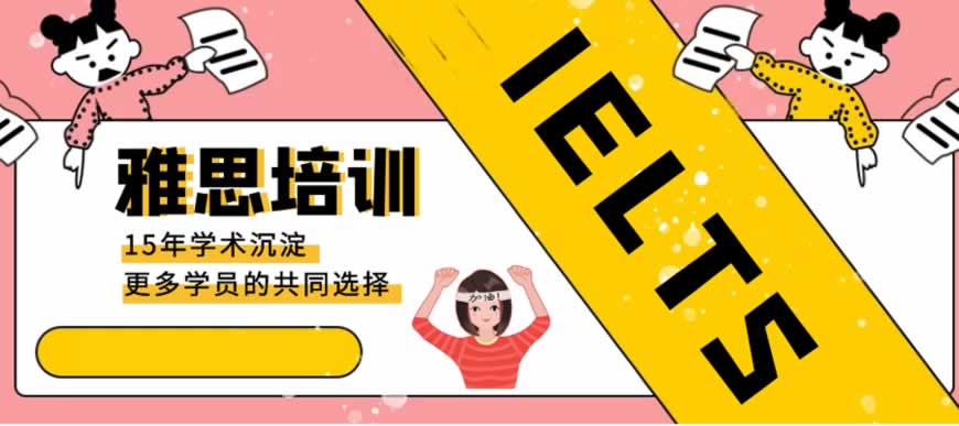 雅思培训