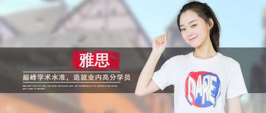 雅思培训