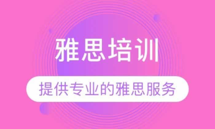 雅思培训
