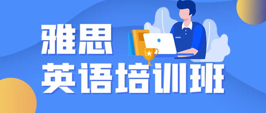 雅思培训