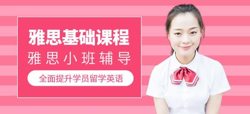 雅思培训