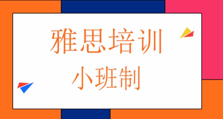 雅思培训