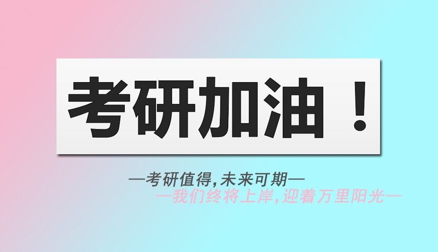 考研是一條持之以恆的道路